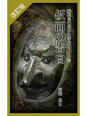 cover image of 改訂版　編集長の些末な事件ファイル５８　仮面の告白